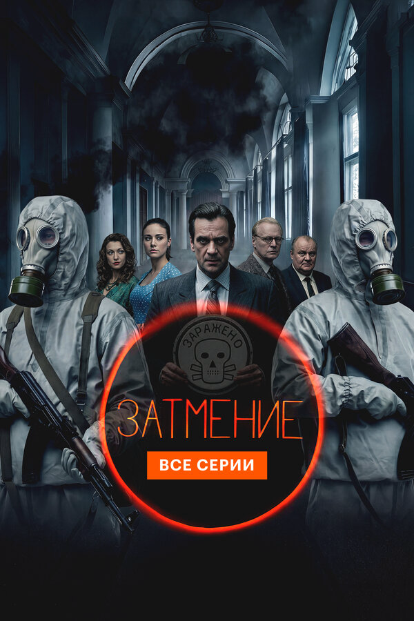 Затмение - постер сериала